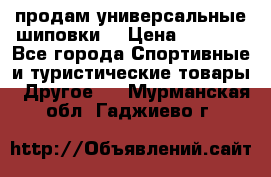 продам универсальные шиповки. › Цена ­ 3 500 - Все города Спортивные и туристические товары » Другое   . Мурманская обл.,Гаджиево г.